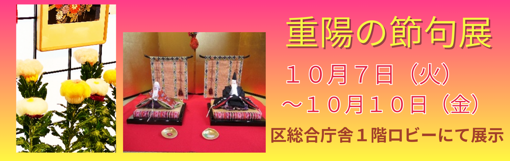 R7重陽の節句展