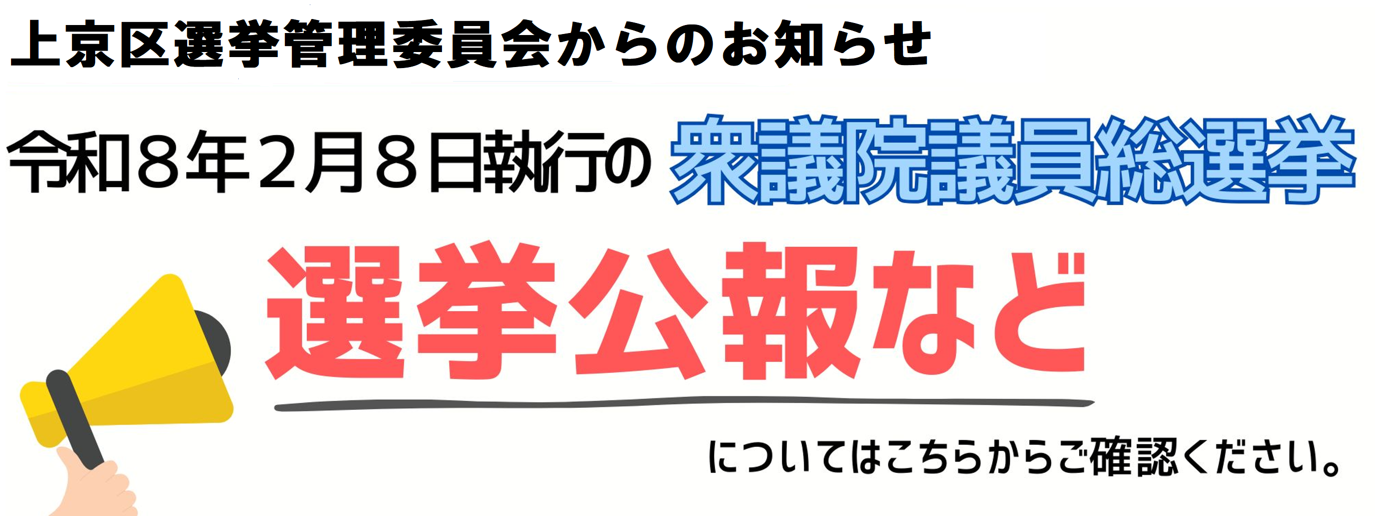 2026衆議院議員選挙