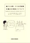 廃PCB等・PCB汚染物の適正な取扱いについて