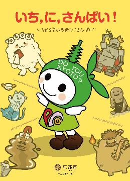 いち，に，さんぱい！