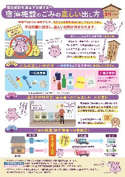 宿泊事業者向けチラシ（日本語）
