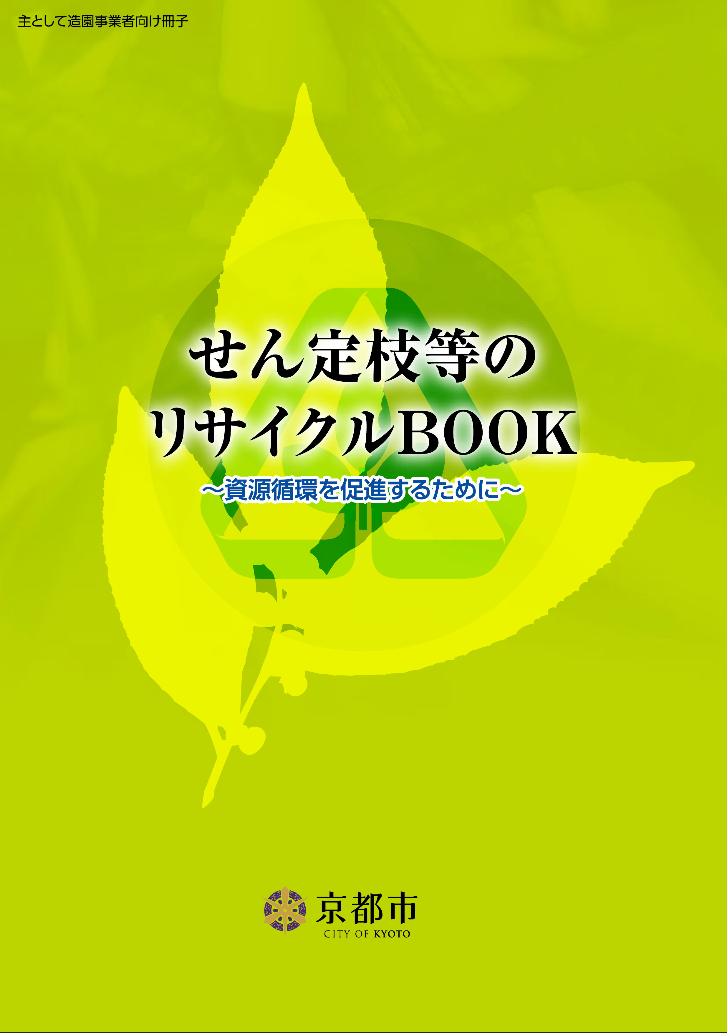 せん定枝等のリサイクルBOOK