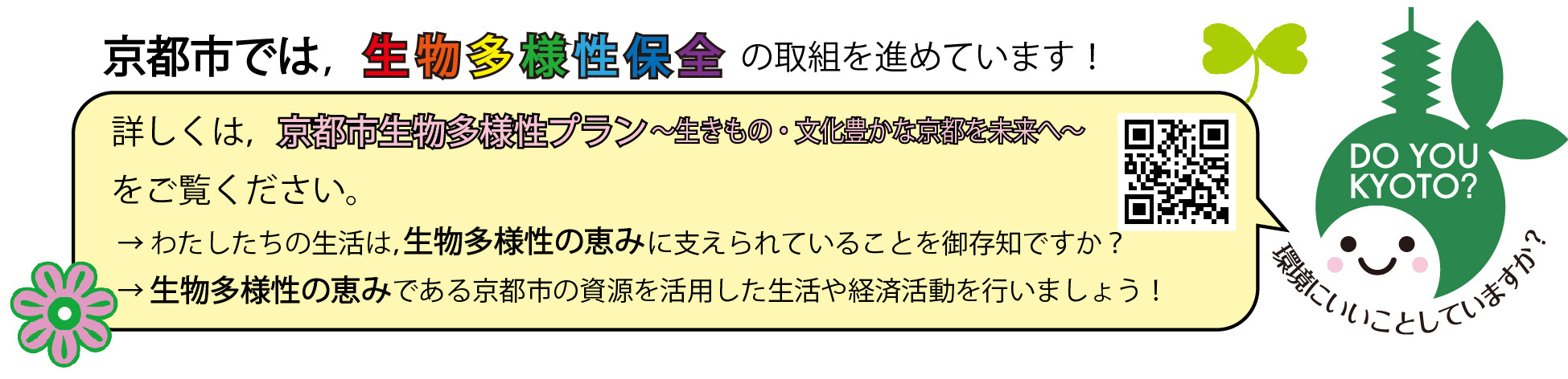 京都市生物多様性プランのロゴマークです。
