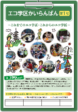 エコ学区かいらんばん第1号