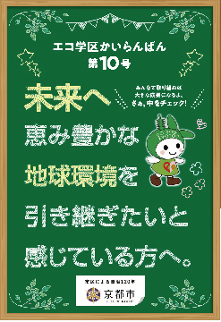 エコ学区かいらんばん第10号