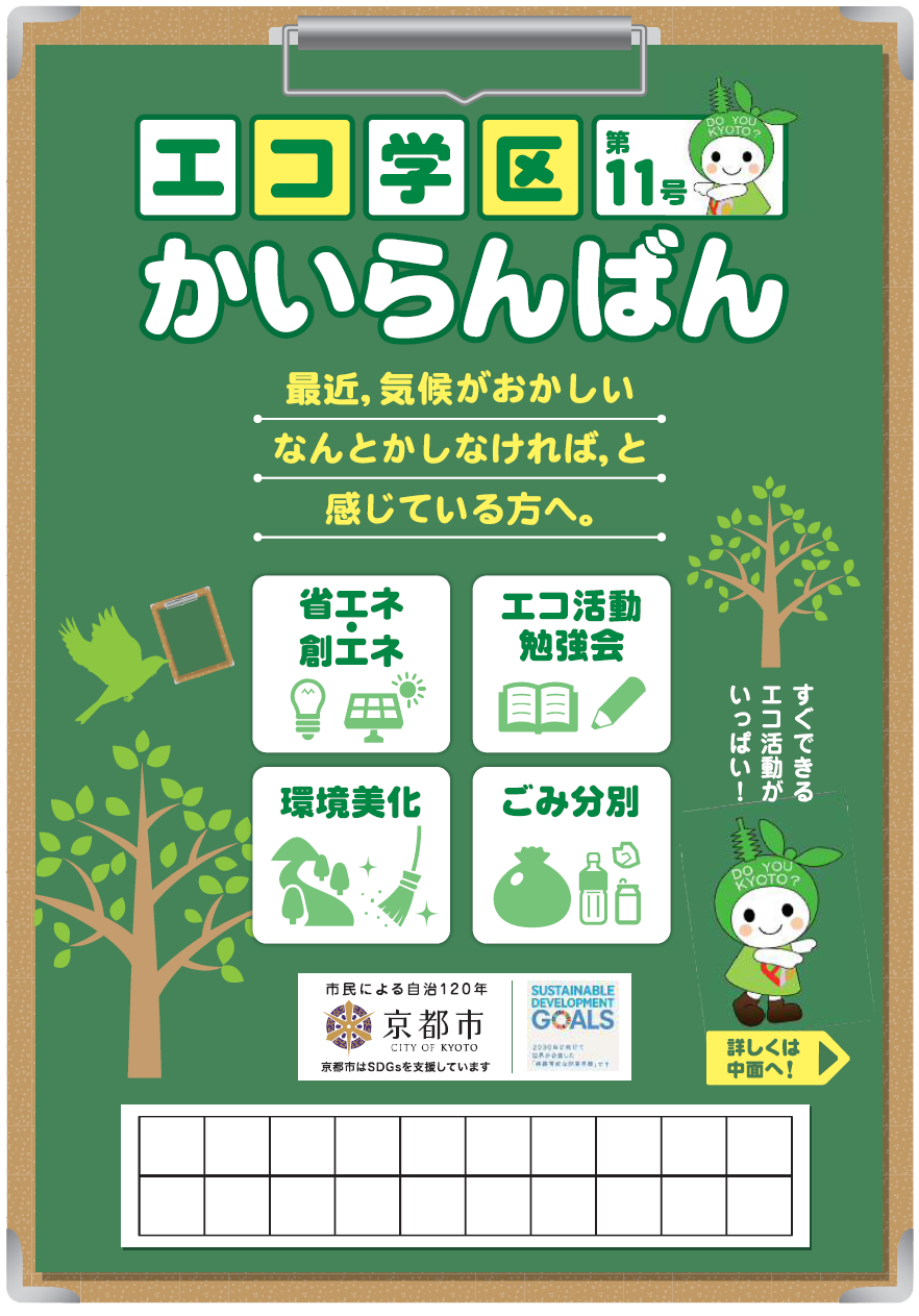 エコ学区かいらんばん第11号