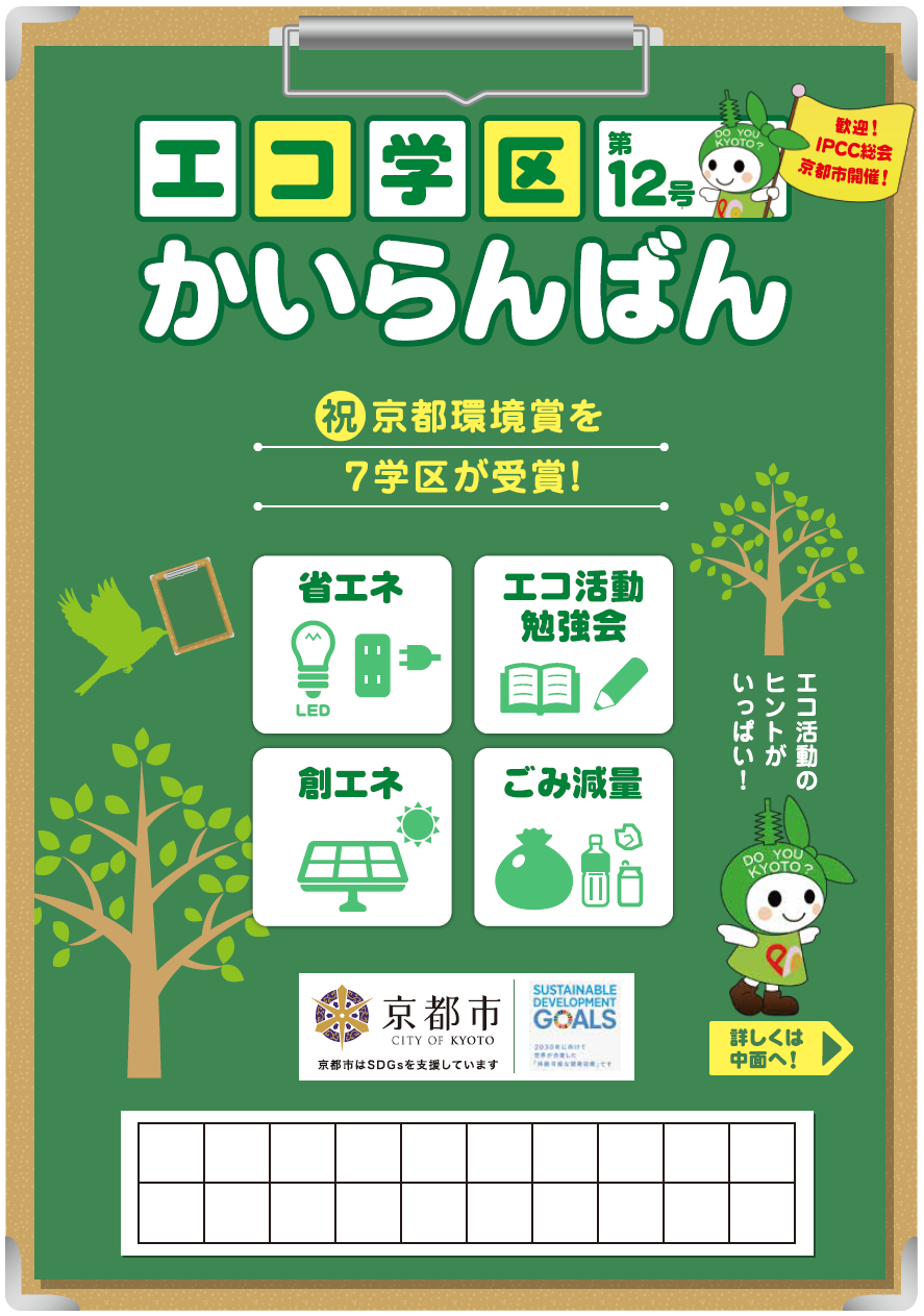 エコ学区かいらんばん第12号