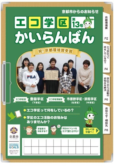 エコ学区かいらんばん第13号