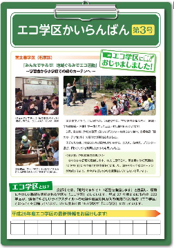 エコ学区かいらんばん第3号