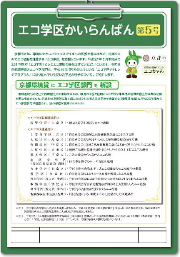 エコ学区かいらんばん第5号
