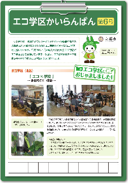 エコ学区かいらんばん第6号