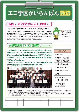 エコ学区かいらんばん第7号