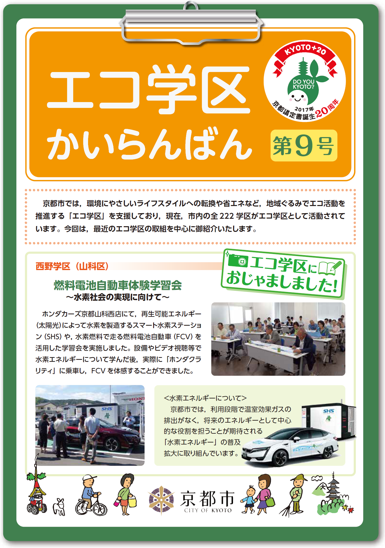 エコ学区かいらんばん第9号