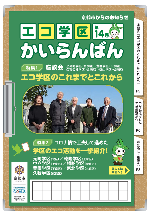 エコ学区かいらんばん第14号