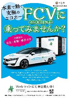 FCVに乗ってみませんか（チラシ）