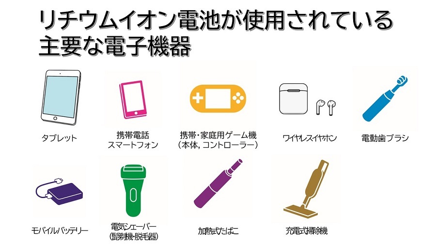 リチウムイオン電池が使用されている主要な電子機器