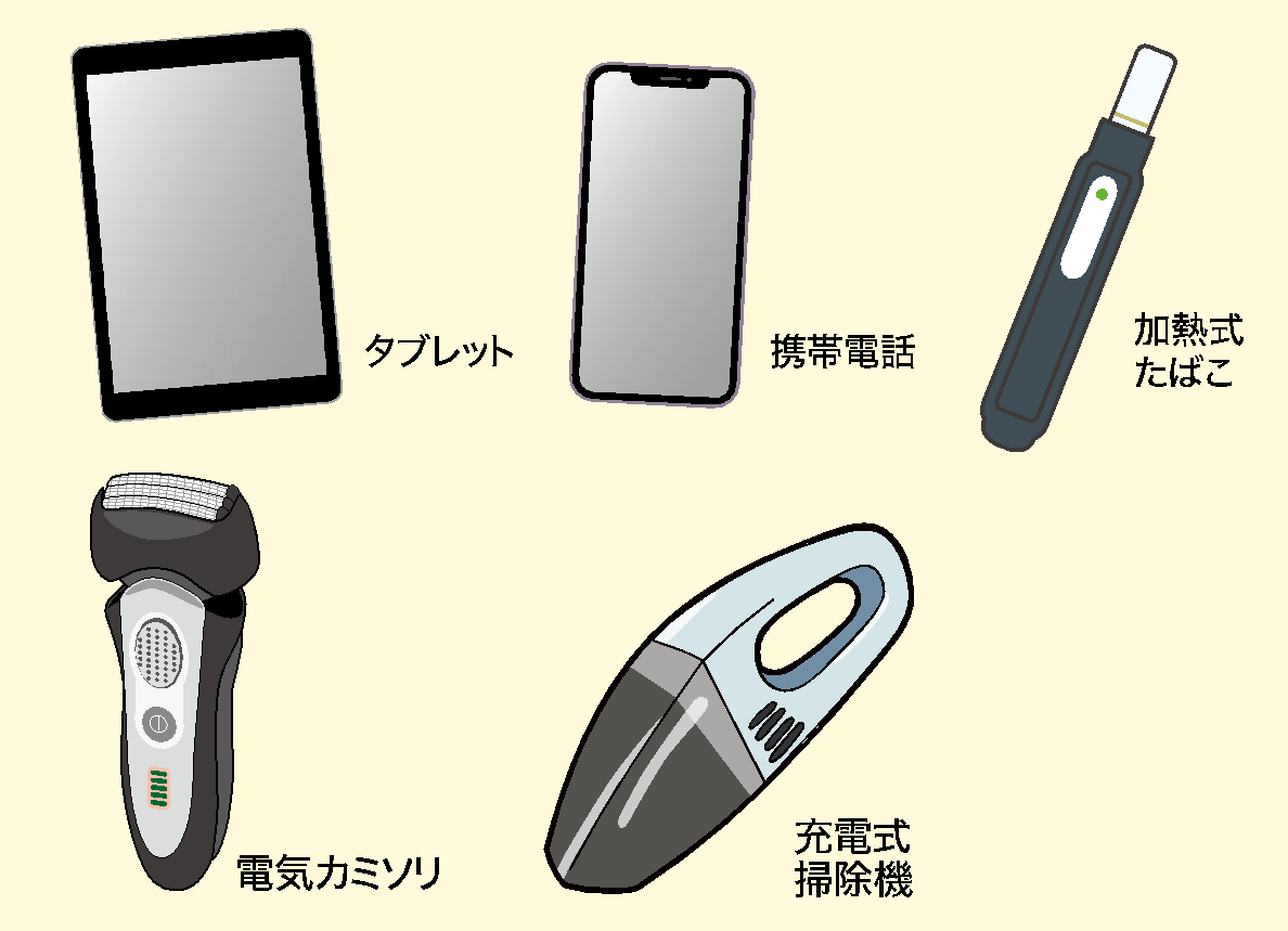 電池・電気で動く（リチウムイオン等の充電式電池を内蔵している）もの