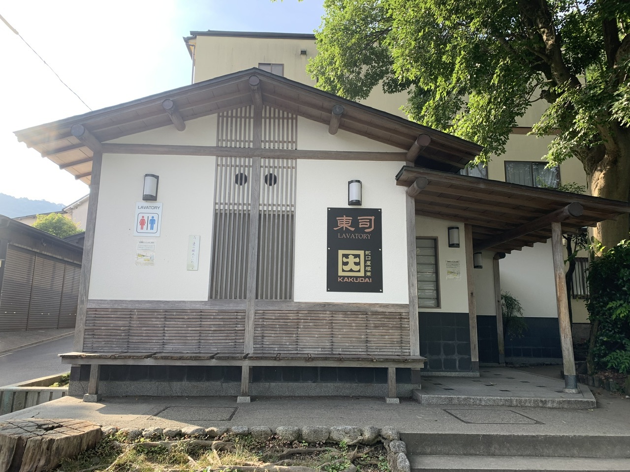 蛇口屋稼業 因 東司(清水坂観光駐車場東公衆トイレ)外観
