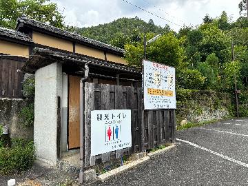 あだしの念仏寺前今井駐車場観光トイレ外観