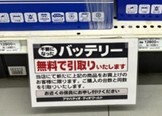 バッテリーの無料引取の案内