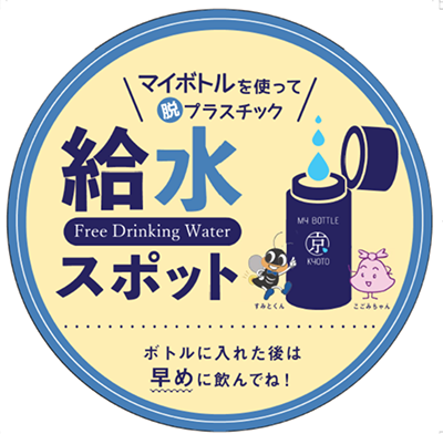 給水スポットステッカー