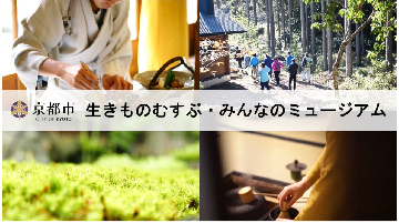 生きものむすぶ・みんなのミュージアム事業