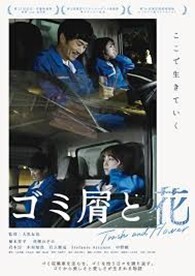短編映画「ゴミ屑と花」
