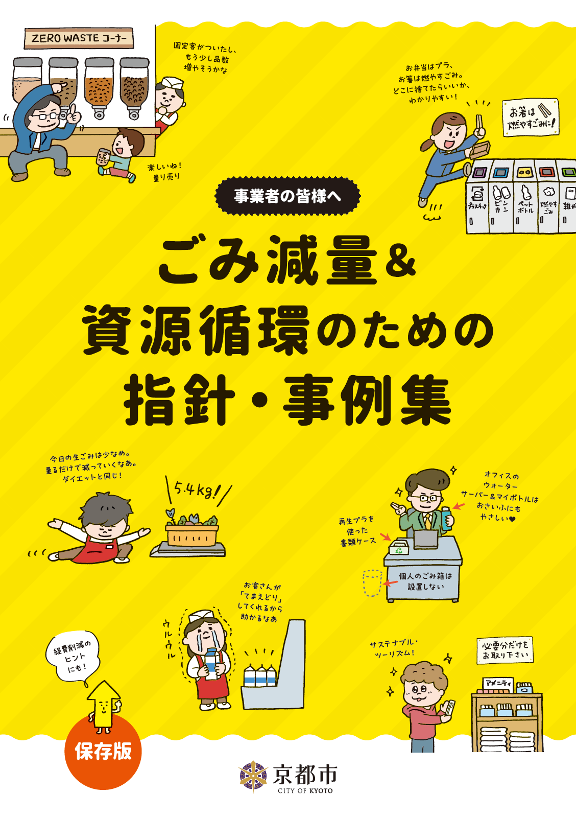 ごみ減量＆資源循環のための指針・事例集の表紙