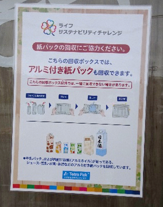 アルミ付き紙パック回収のお知らせ