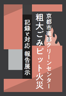 粗大ごみピット火災報告展示