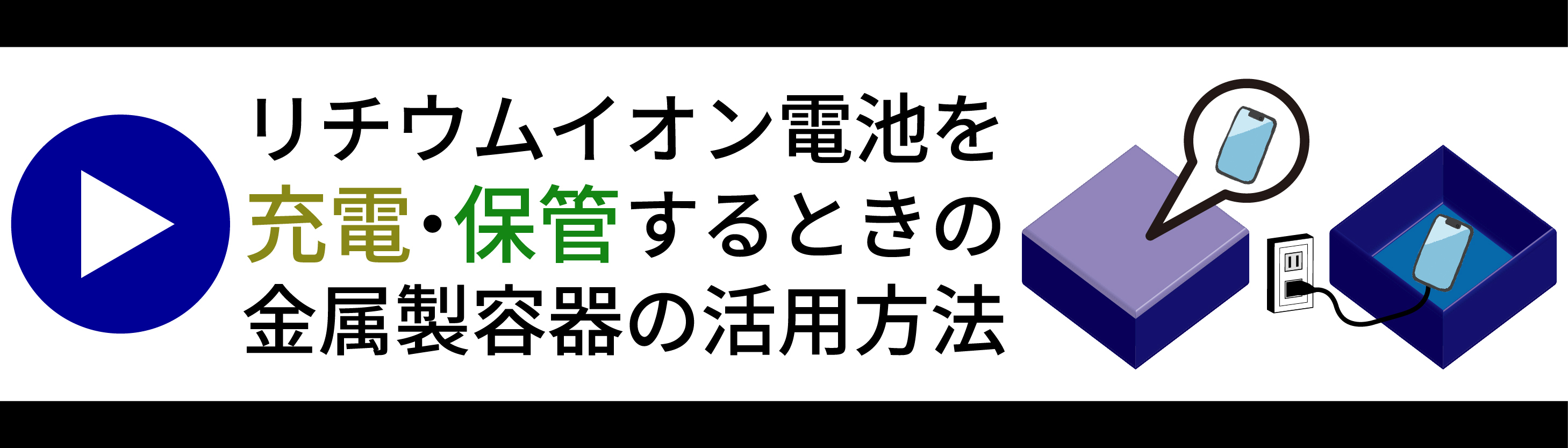 充電、保管の動画リンク