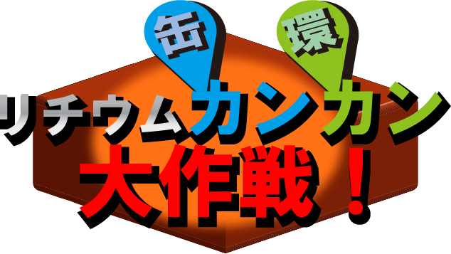 リチウムカンカン大作戦