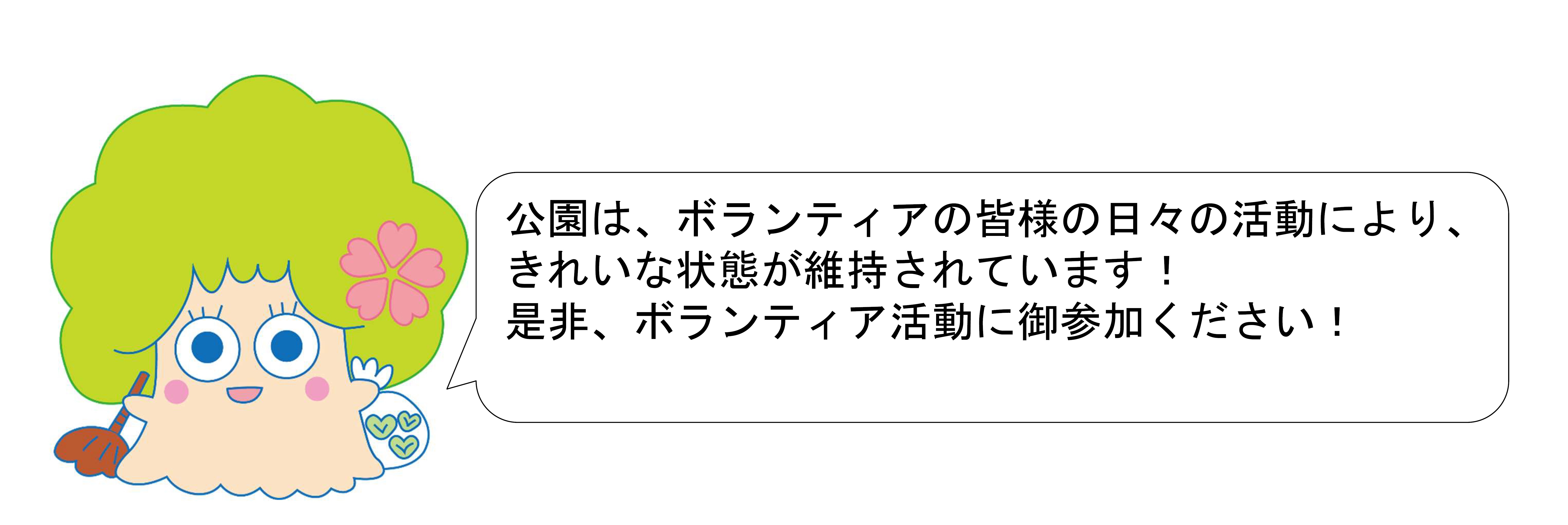 公園愛護協力会への参加の呼び掛け