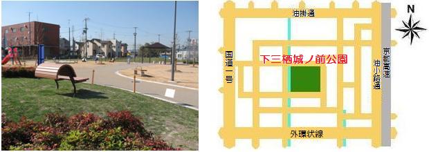 左：下三栖城ノ前公園写真　右：下三栖城ノ前公園地図