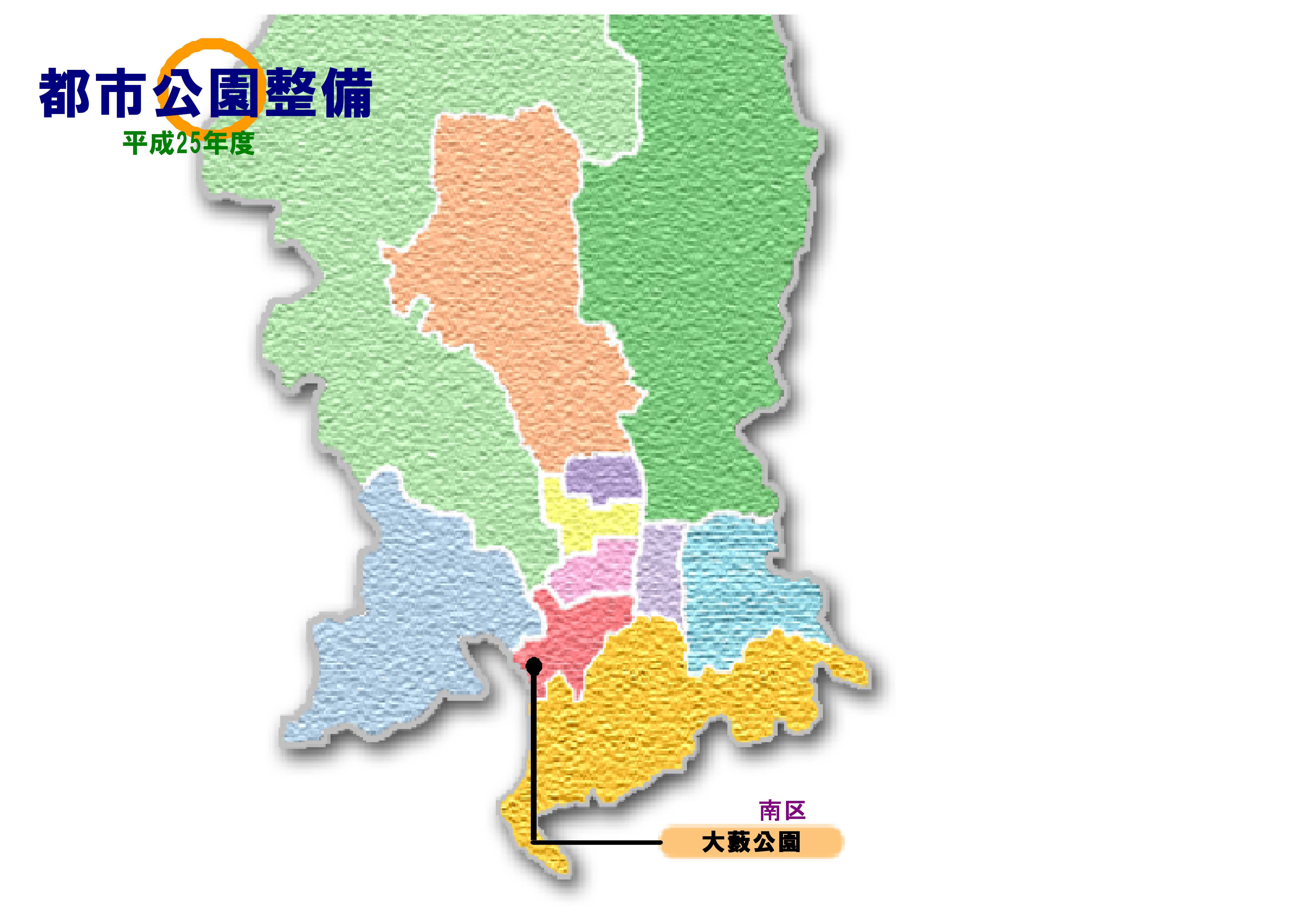 都市整備公園　平成25年度
