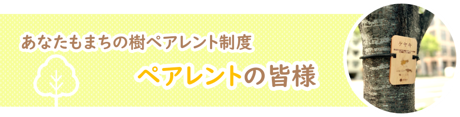 ペアレント紹介ページは上の画像をクリックしてご覧ください
