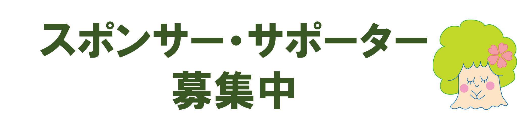 募集