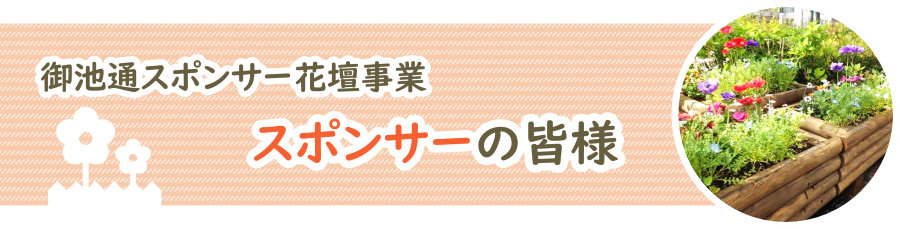 スポンサー紹介ページは上の画像をクリックしてご覧ください