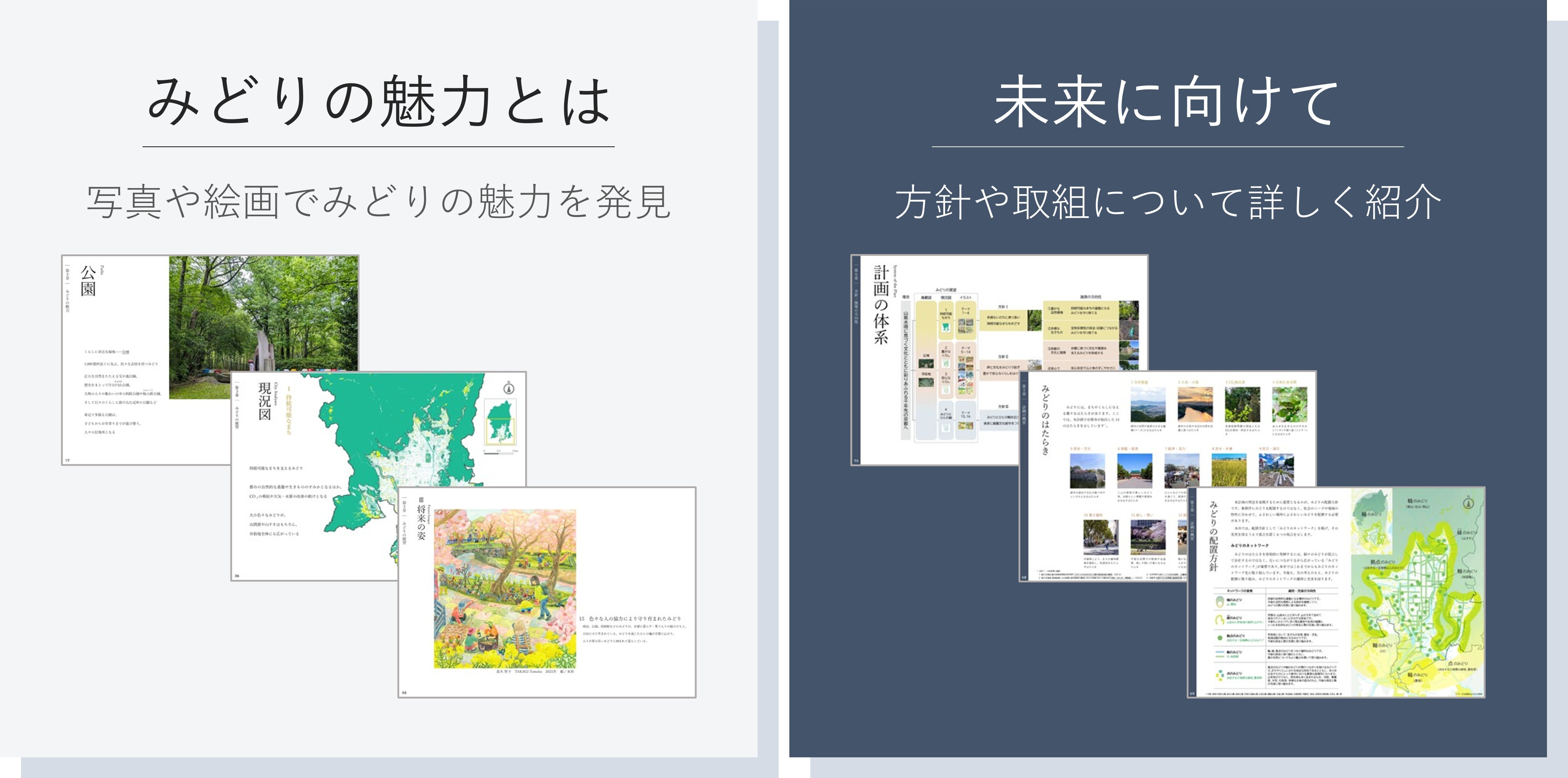 「みどりの魅力」では、写真や絵画でみどりの魅力を発見できます。「未来に向けて」では、方針や取組について詳しく紹介しています。