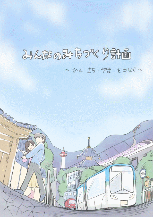 計画を紹介する冊子の表紙です。