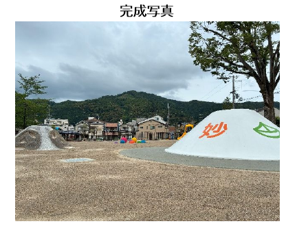 完成写真