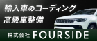 株式会社FOURSIDE