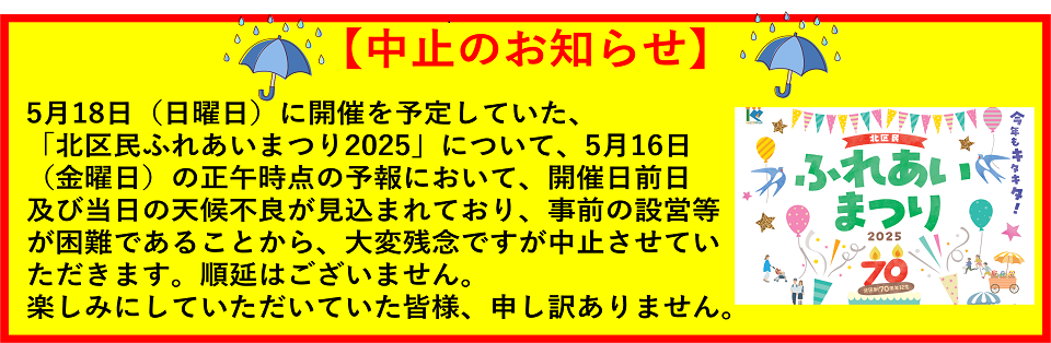 ふれあいまつり中止