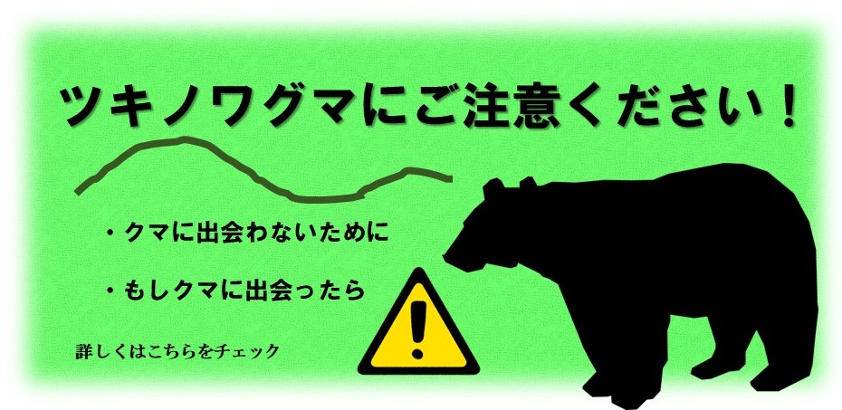ツキノワグマにご注意ください