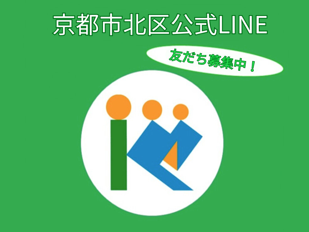 京都市北区公式LINE　友だち募集中！