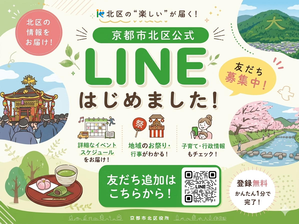 京都市北区公式LINE　友だち募集中！