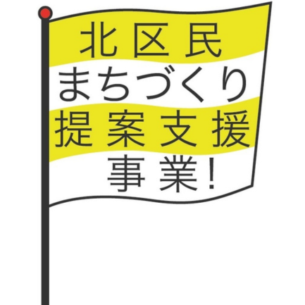 北区民まちづくり提案支援事業のイメージ