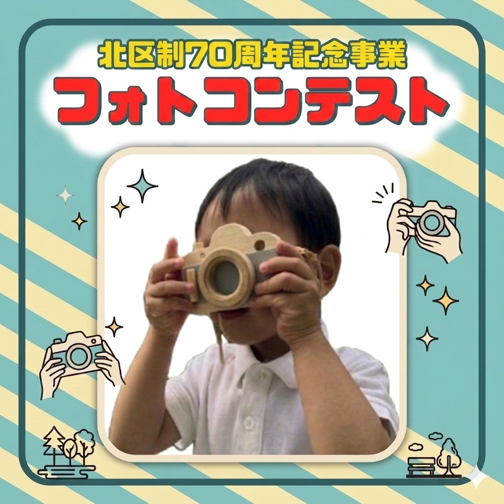北区制70周年記念フォトコンテスト