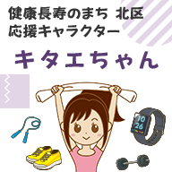 応援キャラクターキタエちゃん