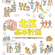 北区基本計画。つながりの力で進めるまちづくりのイメージ